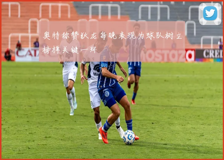 奥特称赞狄龙每晚表现为球队树立榜样关键一环