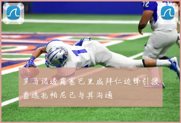 罗马诺透露塞巴里成拜仁边锋引援首选孔帕尼已与其沟通