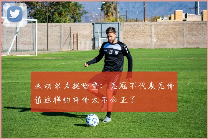 米切尔力挺哈登：无冠不代表无价值这样的评价太不公正了