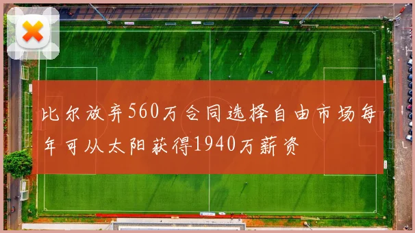 比尔放弃560万合同选择自由市场每年可从太阳获得1940万薪资