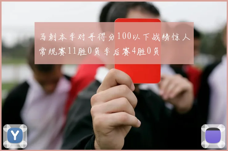 马刺本季对手得分100以下战绩惊人常规赛11胜0负季后赛4胜0负