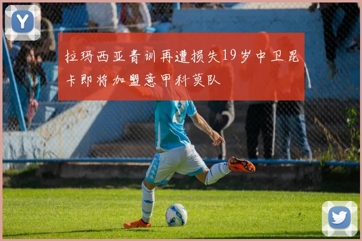 拉玛西亚青训再遭损失19岁中卫昆卡即将加盟意甲科莫队